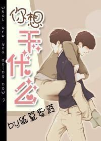 你想干什么