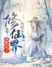 震惊！我熬走了修仙界两代人
