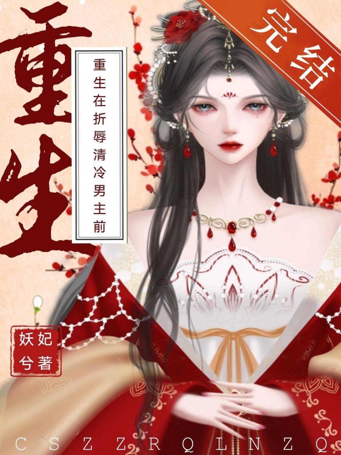 重生在折辱清冷男主前