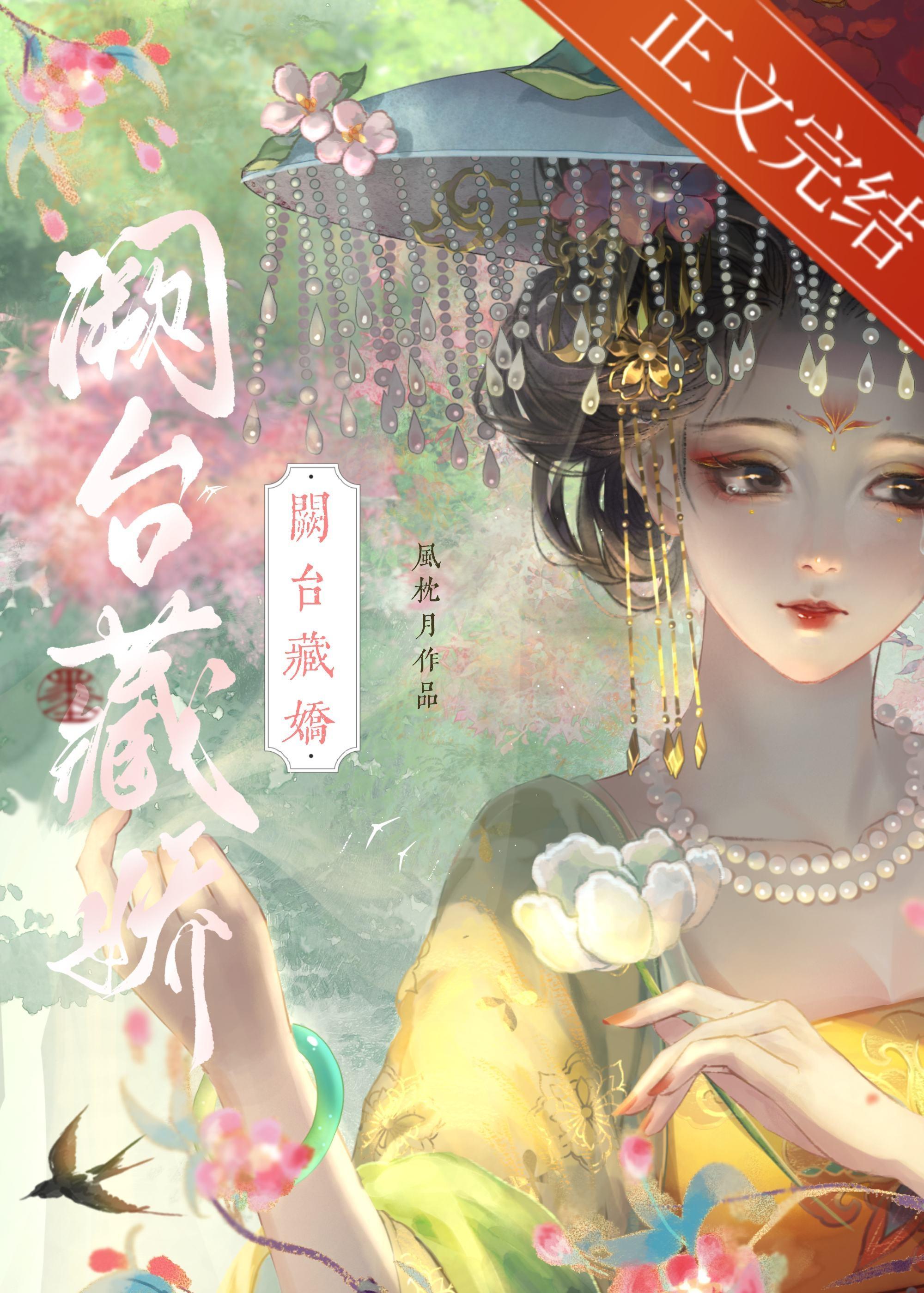 阙臺藏娇（双重生）