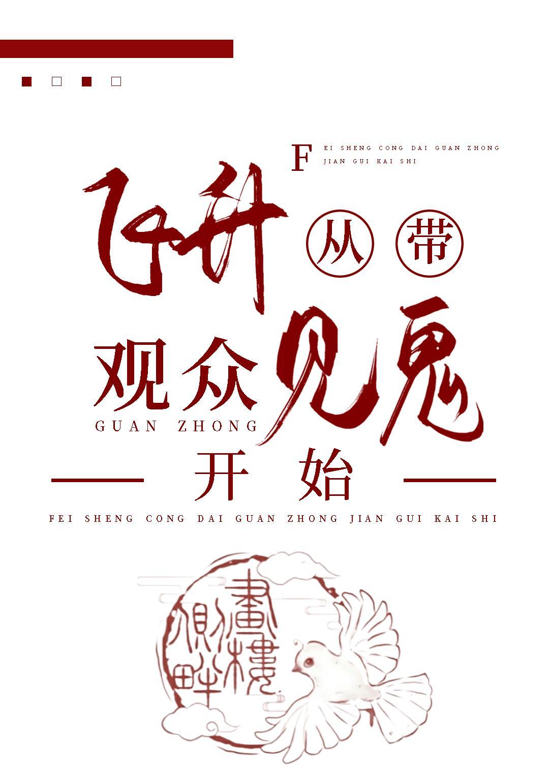 飞升从带观众见鬼开始[直播]