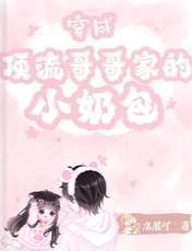 穿成顶流哥哥家的小奶包