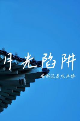 月光陷阱