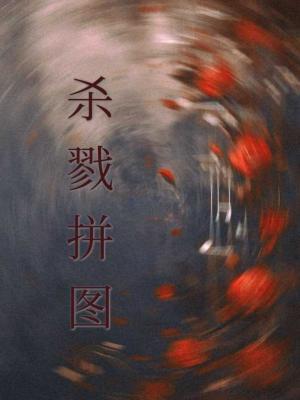 杀戮拼图