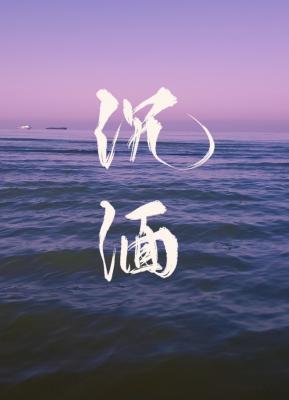 沈湎