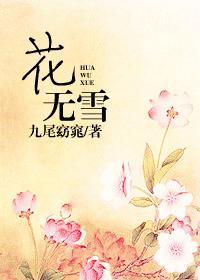 花无雪