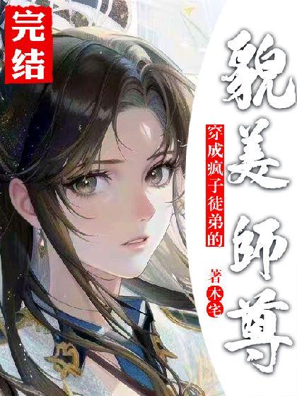 穿成疯子徒弟的貌美师尊后