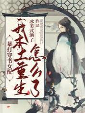 暴打穿书女配:我本土重生怎么了