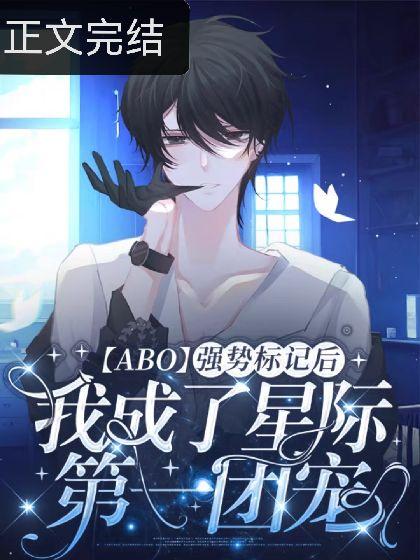 被强制标记后我成了星际第一团宠【ABO】