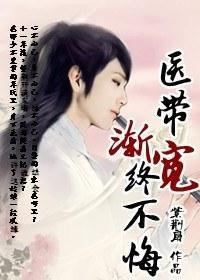 衣带渐宽终不悔