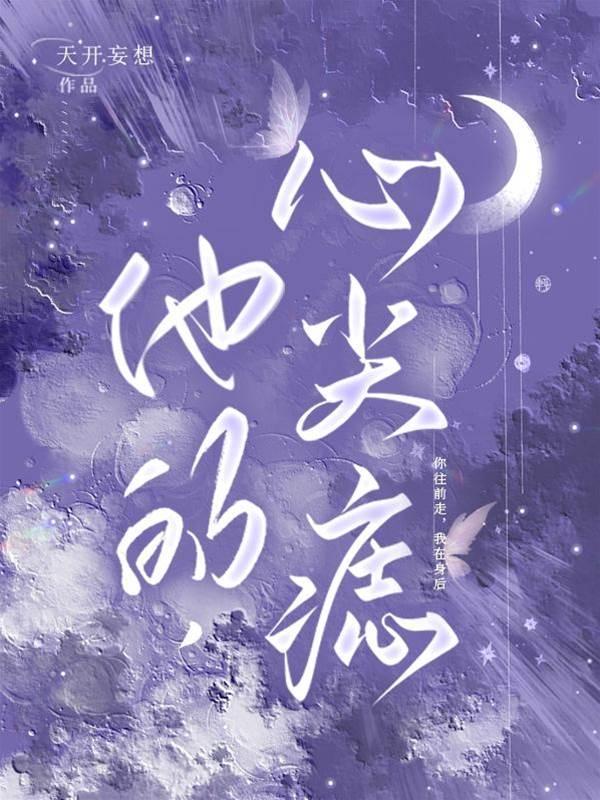 他的,心尖痣