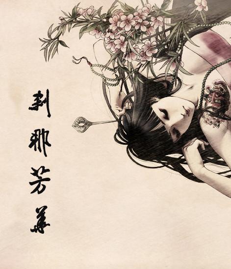 剎那芳华