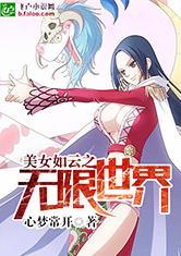 美女如云之无限世界