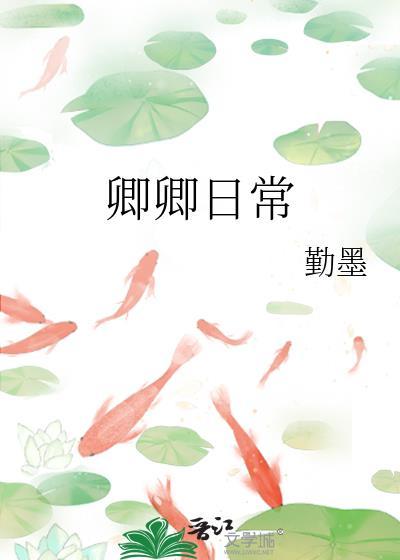 卿卿日常