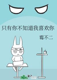 只有你不知道我喜欢你