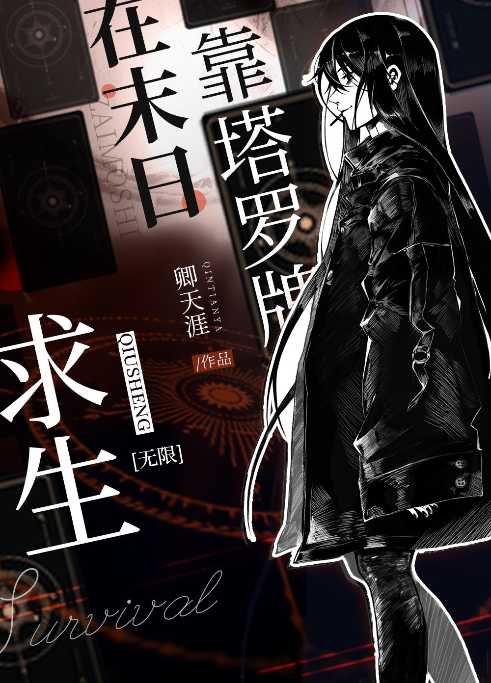 在厄世靠塔罗牌求生[无限]