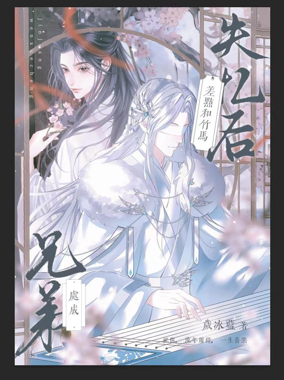失忆后差点和竹马处成兄弟