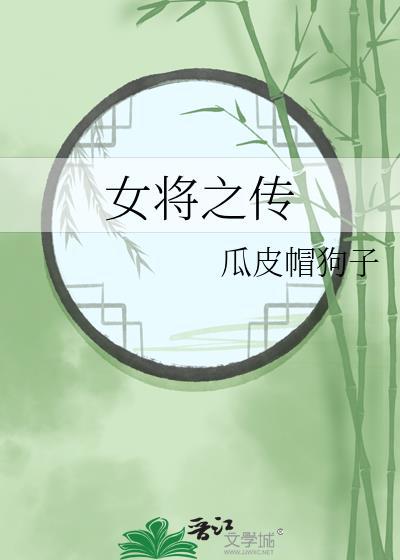 女将之传