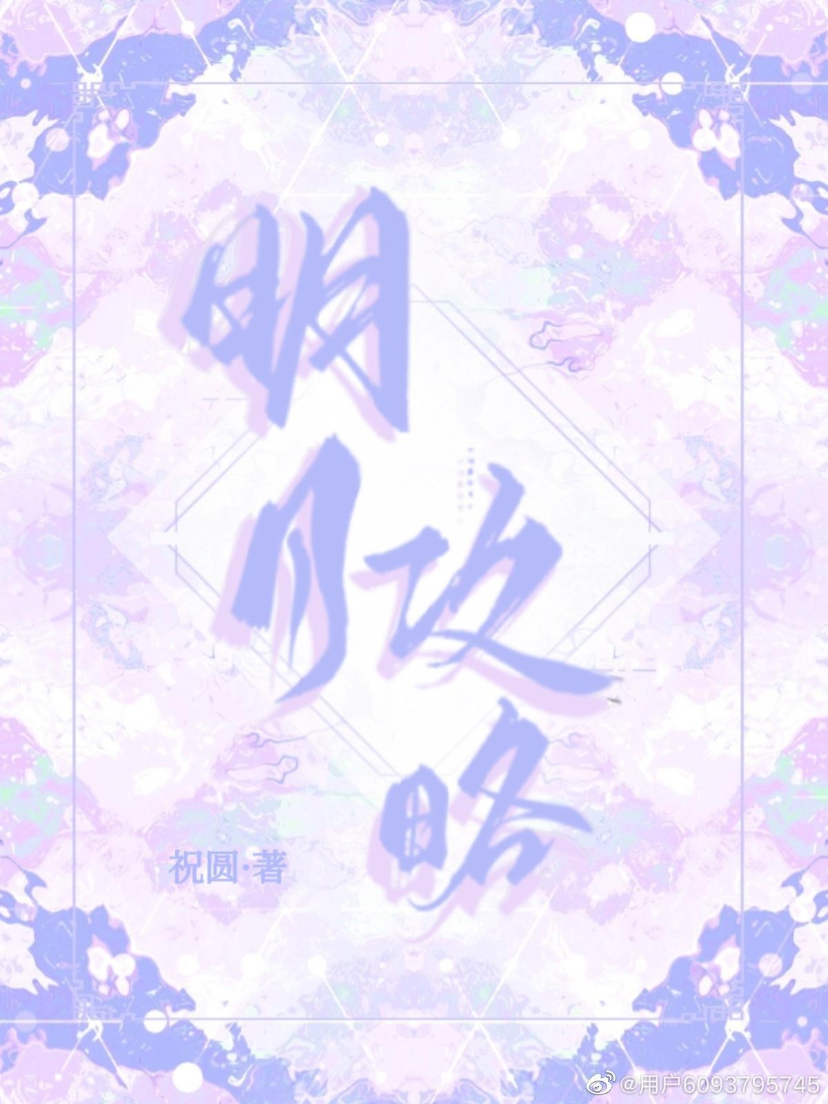 明月攻略