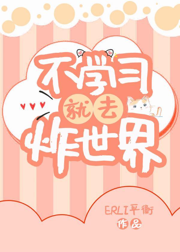不学习就去炸世界!