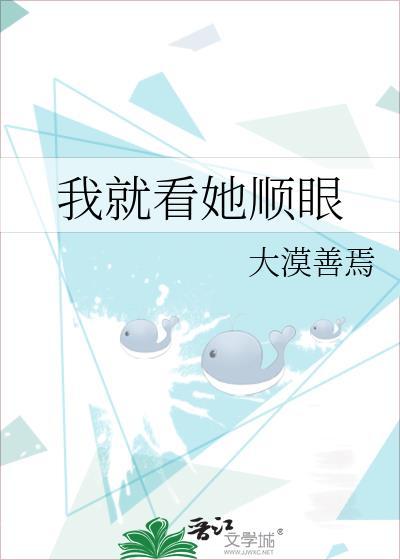 我就看她顺眼