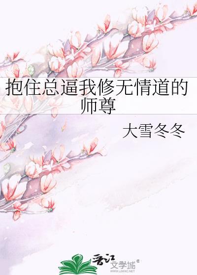抱住总逼我修无情道的师尊