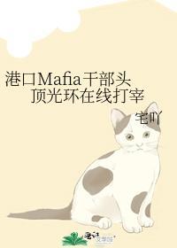 港口Mafia干部头顶光环在线打宰