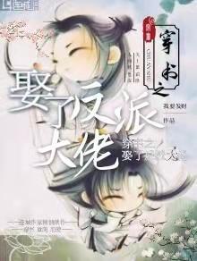 穿书之娶了反派大佬