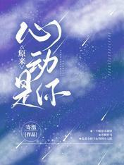 原来，心动是你
