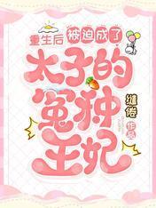 重生后，被迫成了太子的冤种王妃