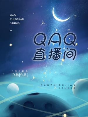 QAQ直播间