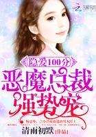 隐爱100分:恶魔总裁,强势宠