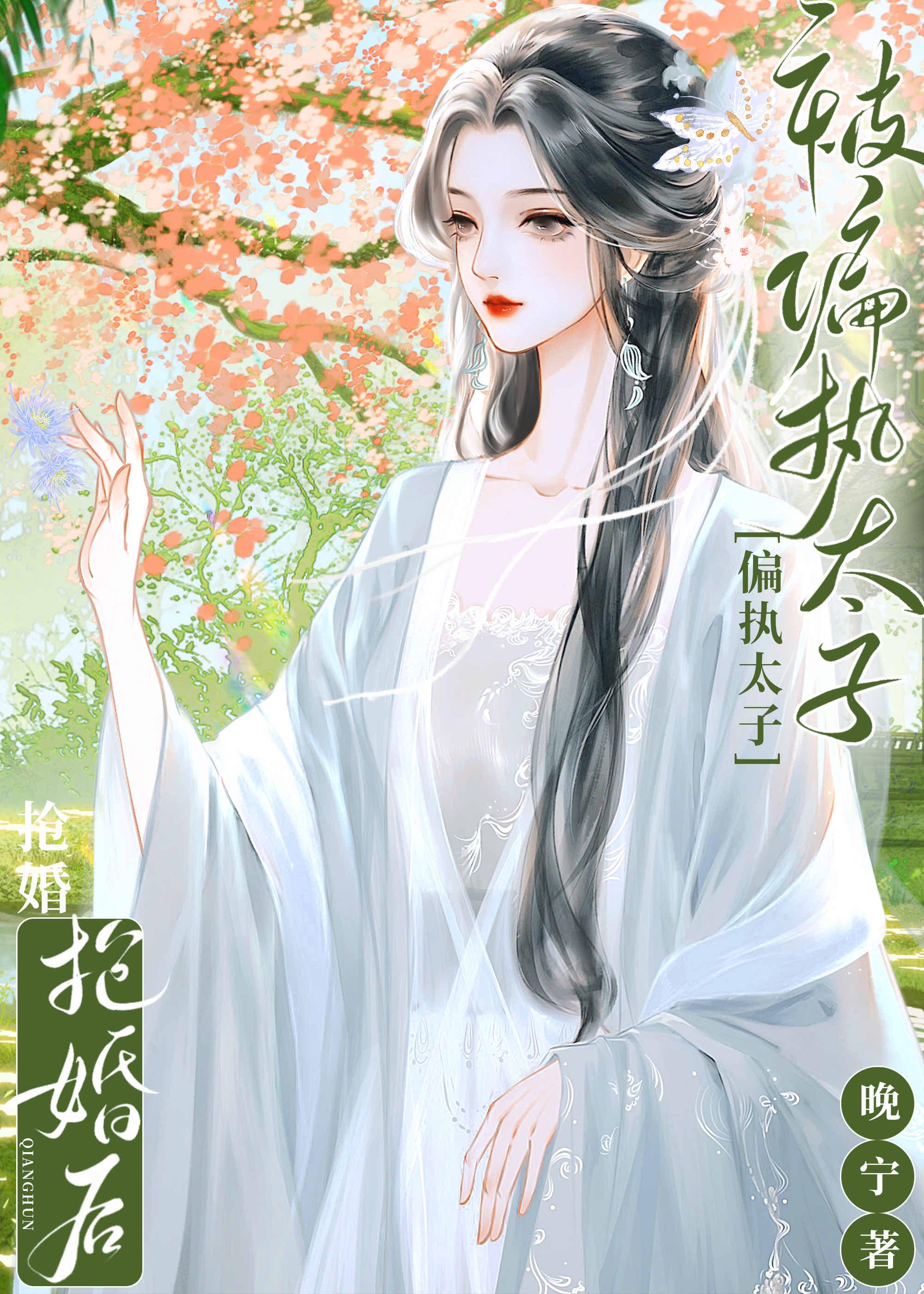 被偏执太子抢婚后