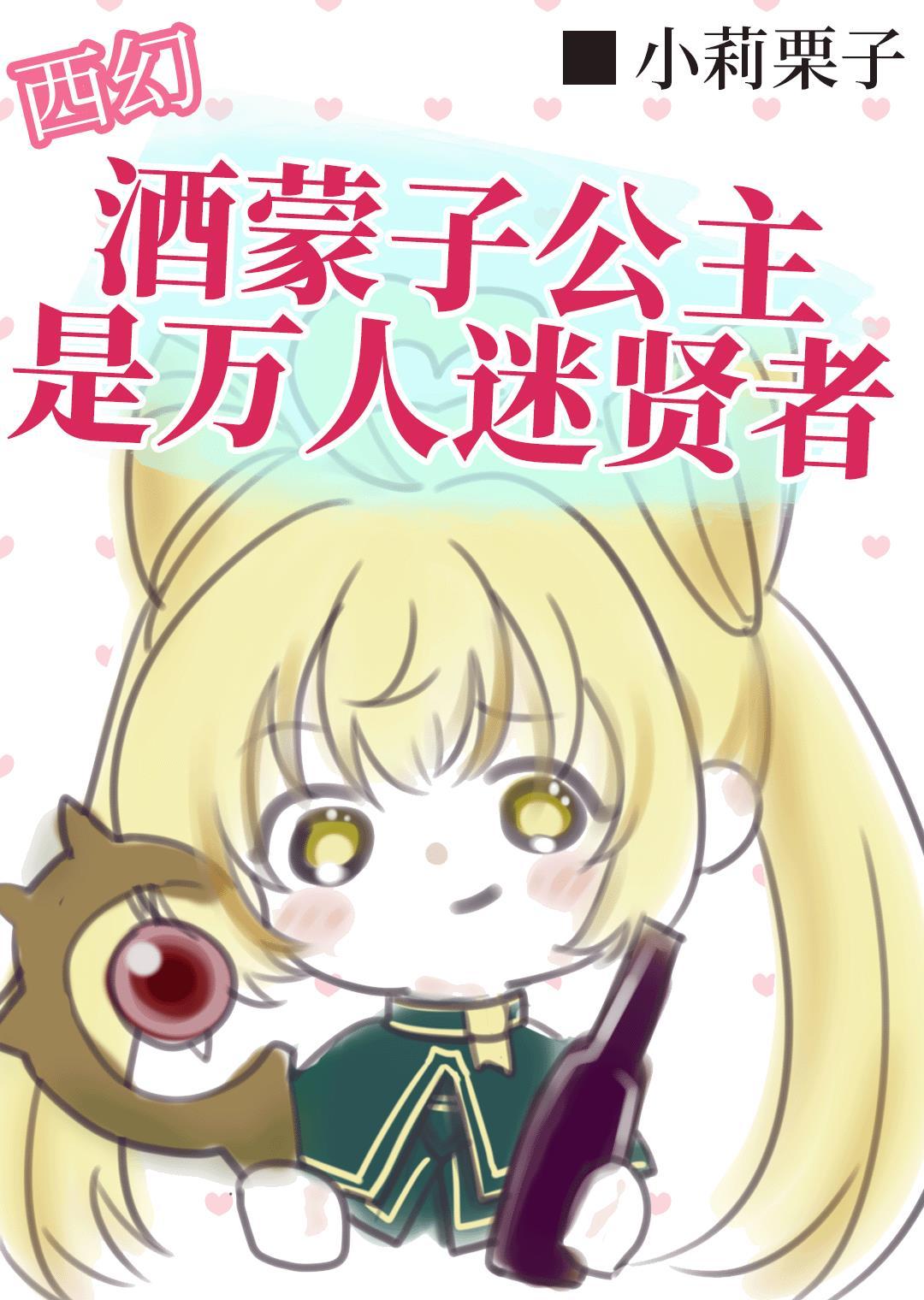 酒蒙子公主曾是救世大贤者【西幻】
