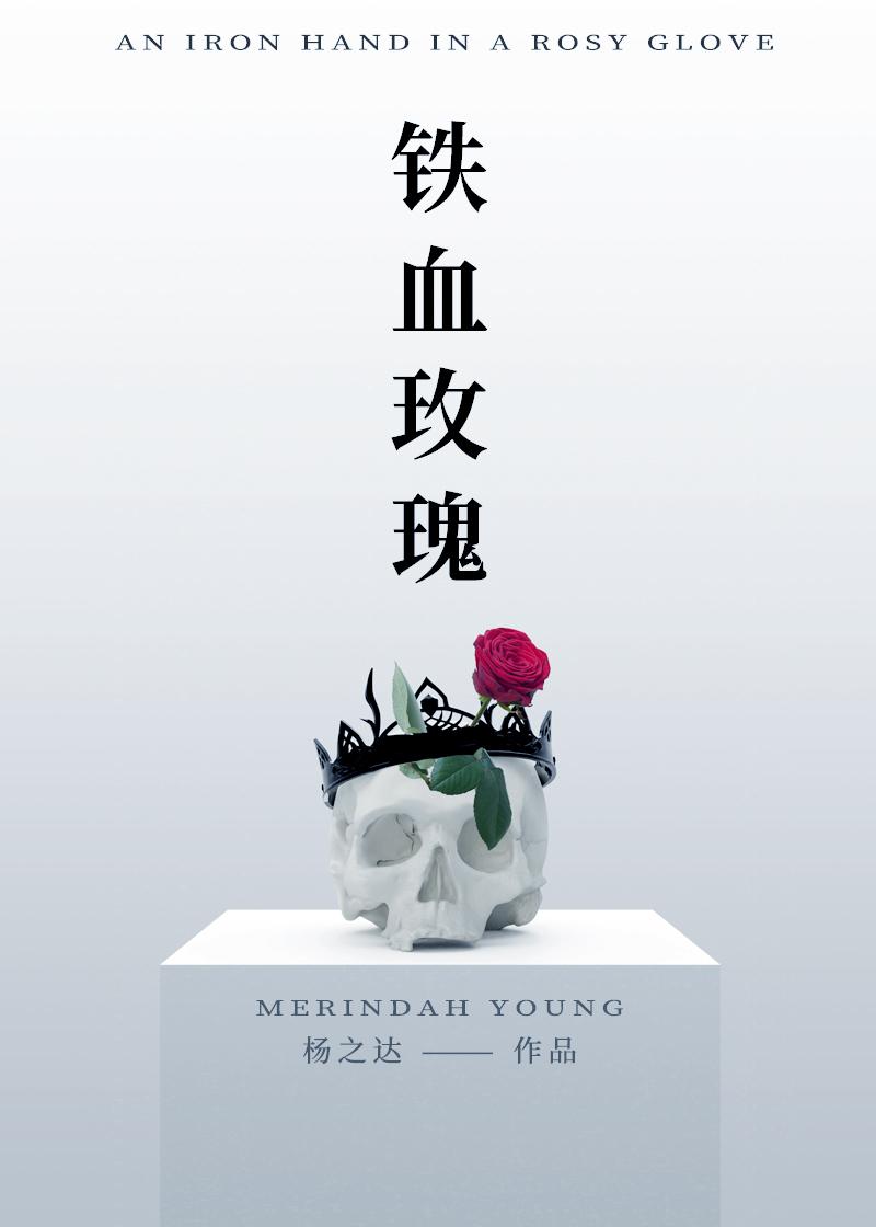 铁血玫瑰
