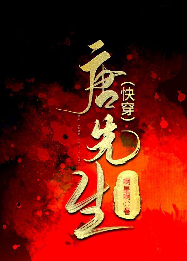 唐先生(快穿)