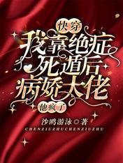 快穿：我靠绝癥死遁后病娇大佬他疯了