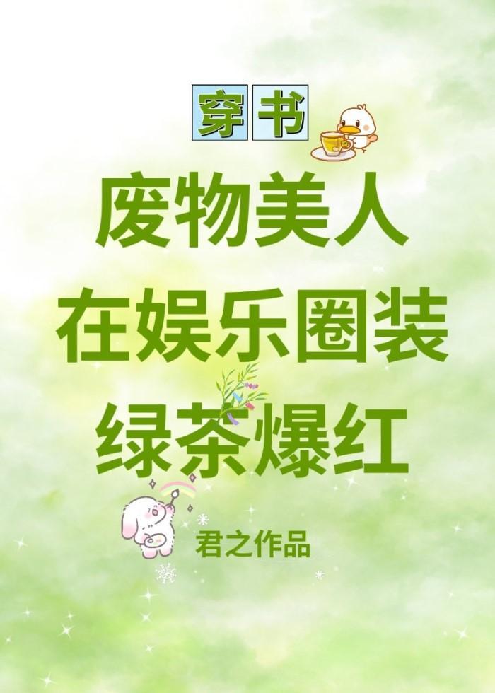 废物美人在娱乐圈装绿茶爆红