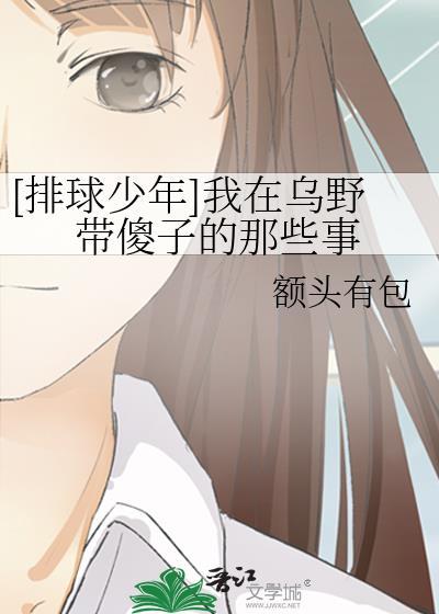 [排球少年] 我在乌野带傻子的那些事