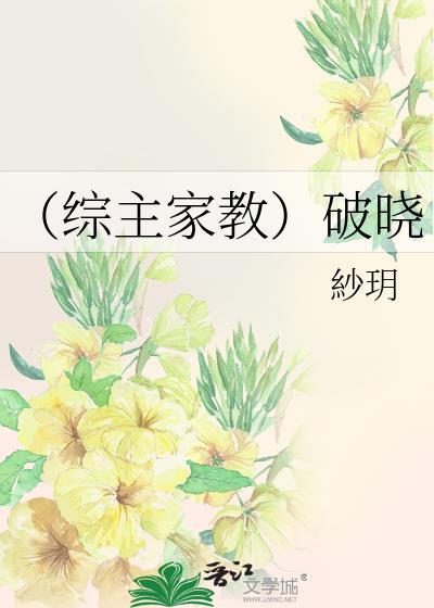 (综主家教)破晓