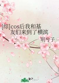 [综]cos后我和基友们来到了横滨