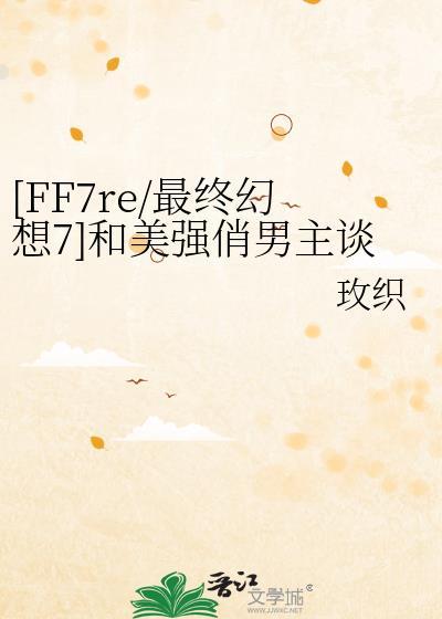 [FF7re/最终幻想7]和美强俏男主谈恋爱