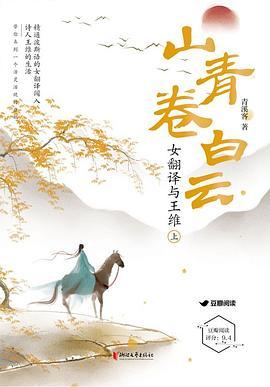 山青卷白云：女翻译与王维
