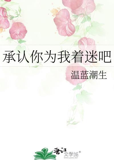 承认你为我着迷吧