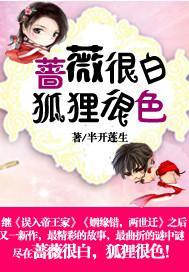 蔷薇很白,狐貍很色!