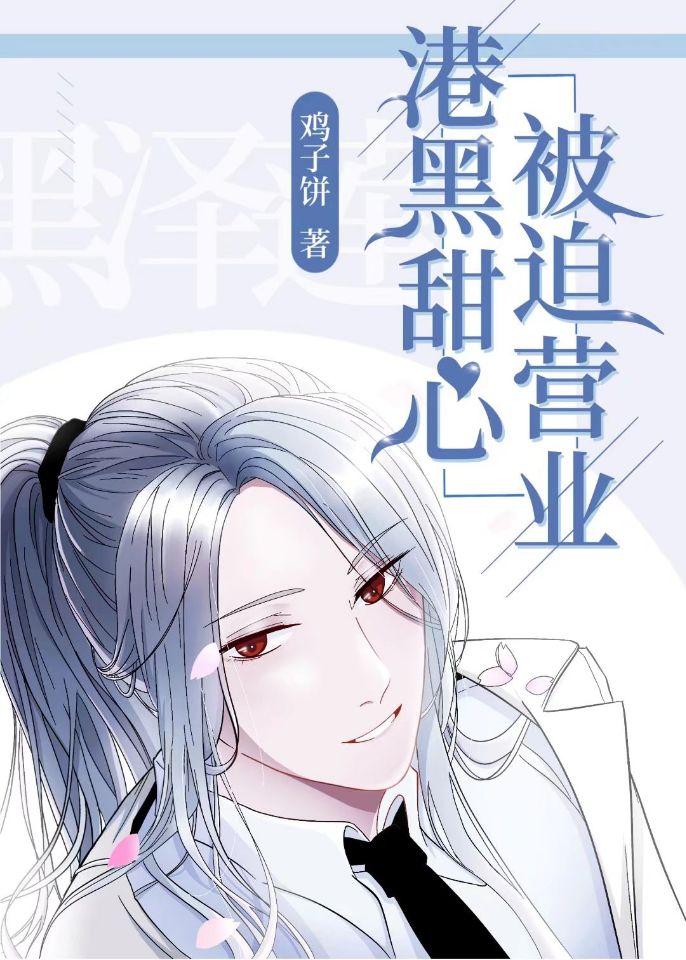 港口甜心，被迫营业