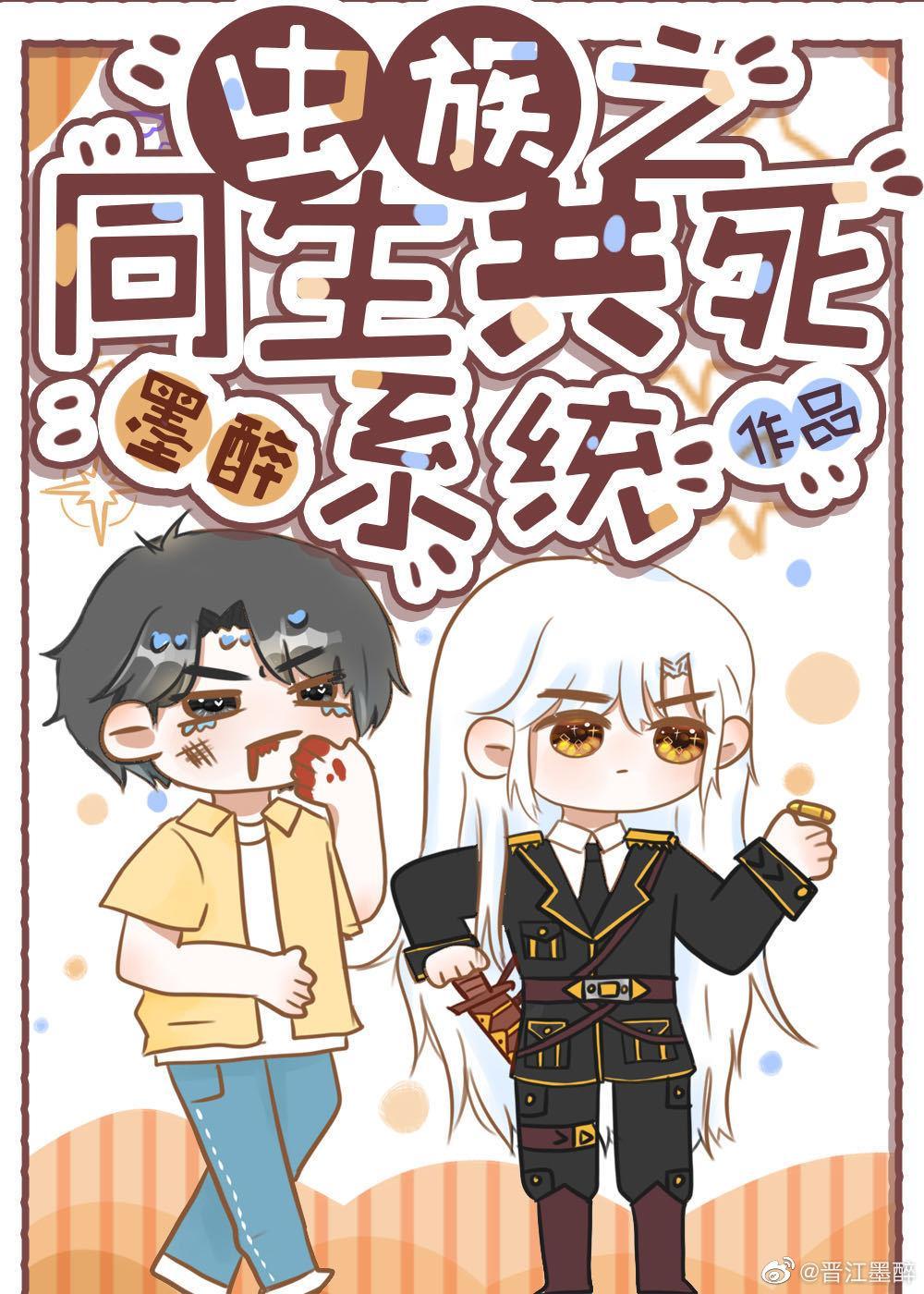 虫族之同生共死系统