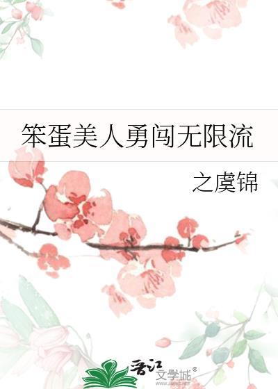 笨蛋美人勇闯无限流