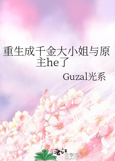 重生成千金大小姐与原主he了