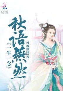 一生一念：秋语燕然